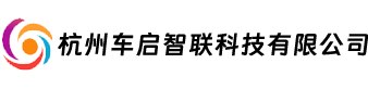 杭州车启智联科技有限公司
